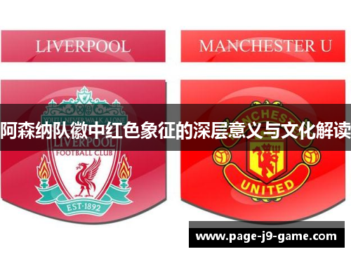 阿森纳队徽中红色象征的深层意义与文化解读