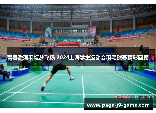 青春激荡羽坛梦飞扬 2024上海学生运动会羽毛球赛精彩回顾