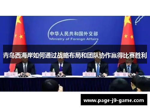 青岛西海岸如何通过战略布局和团队协作赢得比赛胜利