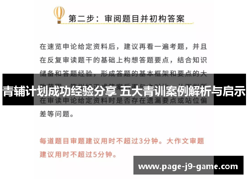 青辅计划成功经验分享 五大青训案例解析与启示 青辅计划成功经验分享 五大青训案例解析与启示