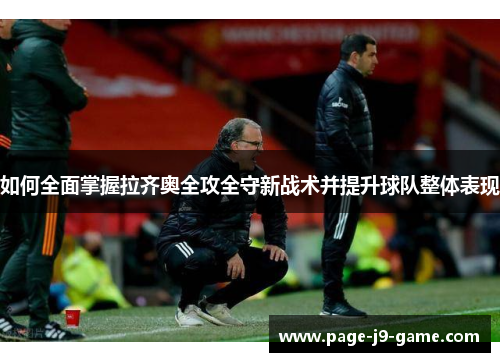如何全面掌握拉齐奥全攻全守新战术并提升球队整体表现