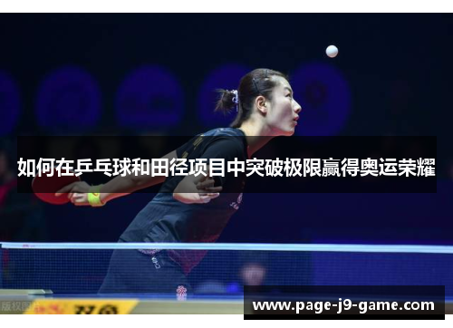 如何在乒乓球和田径项目中突破极限赢得奥运荣耀 如何在乒乓球和田径项目中突破极限赢得奥运荣耀