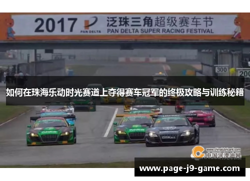 如何在珠海乐动时光赛道上夺得赛车冠军的终极攻略与训练秘籍