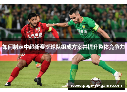 如何制定中超新赛季球队组成方案并提升整体竞争力