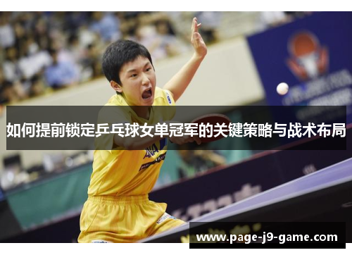 如何提前锁定乒乓球女单冠军的关键策略与战术布局