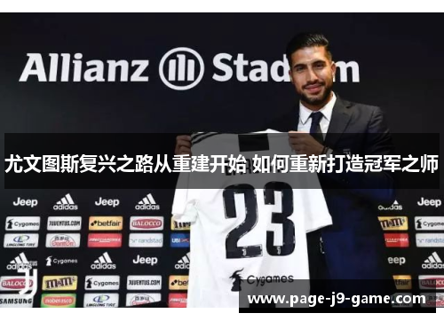 尤文图斯复兴之路从重建开始 如何重新打造冠军之师