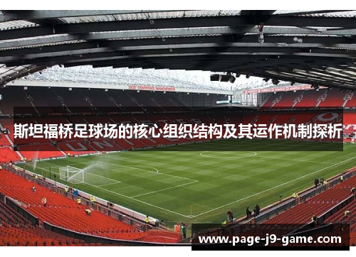 斯坦福桥足球场的核心组织结构及其运作机制探析