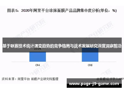 基于联赛技术统计演变趋势的竞争格局与战术发展研究深度洞察前沿