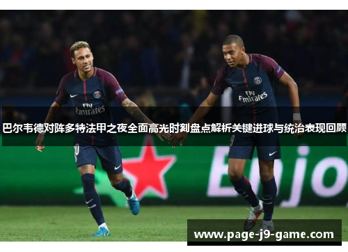 巴尔韦德对阵多特法甲之夜全面高光时刻盘点解析关键进球与统治表现回顾