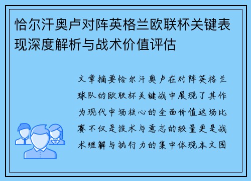恰尔汗奥卢对阵英格兰欧联杯关键表现深度解析与战术价值评估