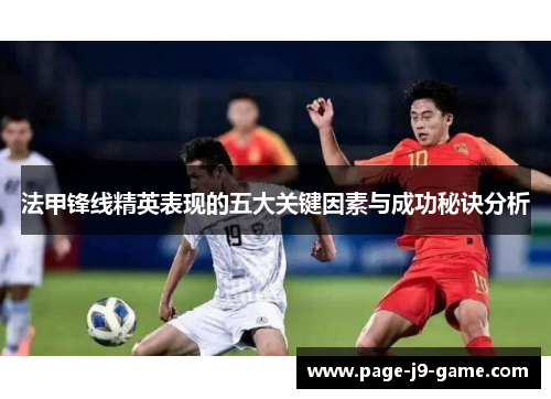 法甲锋线精英表现的五大关键因素与成功秘诀分析