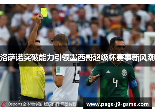 洛萨诺突破能力引领墨西哥超级杯赛事新风潮