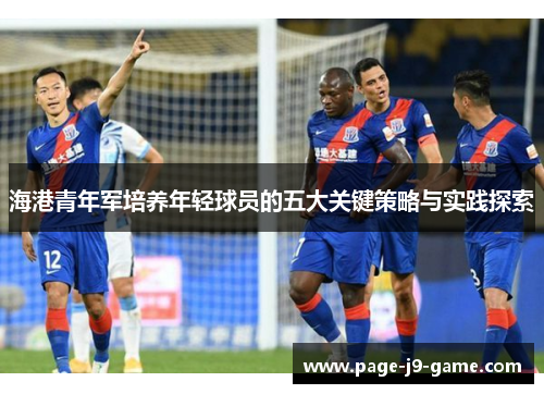 海港青年军培养年轻球员的五大关键策略与实践探索