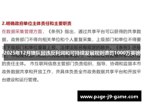 2025年12月狼队因违反利润和可持续发展规则遭罚1000万英镑