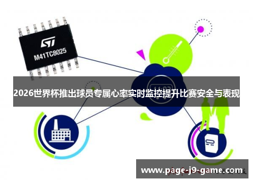 2026世界杯推出球员专属心率实时监控提升比赛安全与表现