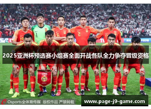 2025亚洲杯预选赛小组赛全面开战各队全力争夺晋级资格