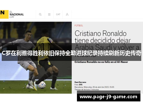 C罗在利雅得胜利依旧保持全勤进球纪录持续刷新历史传奇 C罗在利雅得胜利依旧保持全勤进球纪录持续刷新历史传奇