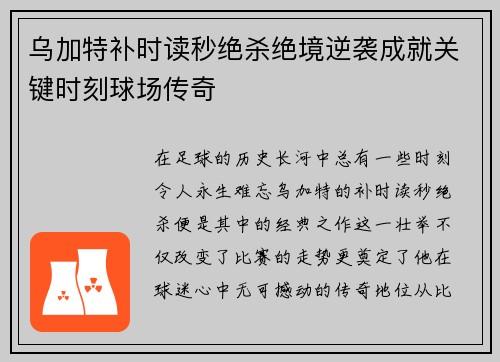 乌加特补时读秒绝杀绝境逆袭成就关键时刻球场传奇 乌加特补时读秒绝杀绝境逆袭成就关键时刻球场传奇