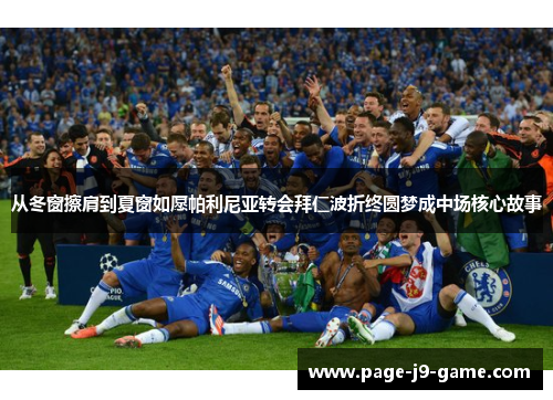 从冬窗擦肩到夏窗如愿帕利尼亚转会拜仁波折终圆梦成中场核心故事 从冬窗擦肩到夏窗如愿帕利尼亚转会拜仁波折终圆梦成中场核心故事