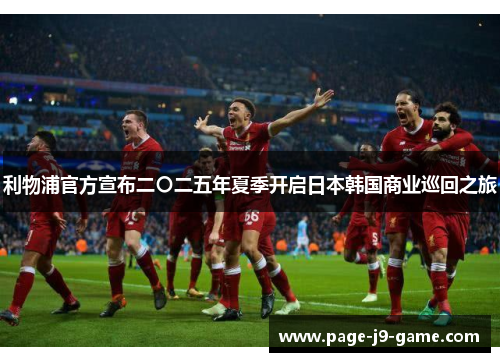 利物浦官方宣布二〇二五年夏季开启日本韩国商业巡回之旅 利物浦官方宣布二〇二五年夏季开启日本韩国商业巡回之旅