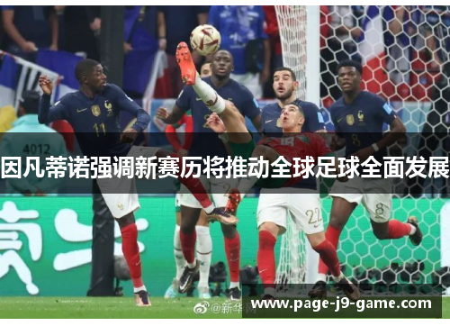 因凡蒂诺强调新赛历将推动全球足球全面发展