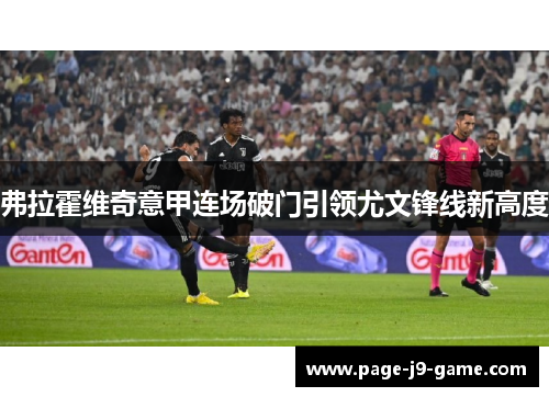 弗拉霍维奇意甲连场破门引领尤文锋线新高度