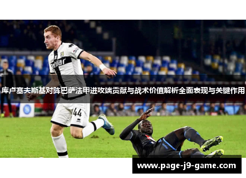 库卢塞夫斯基对阵巴萨法甲进攻端贡献与战术价值解析全面表现与关键作用