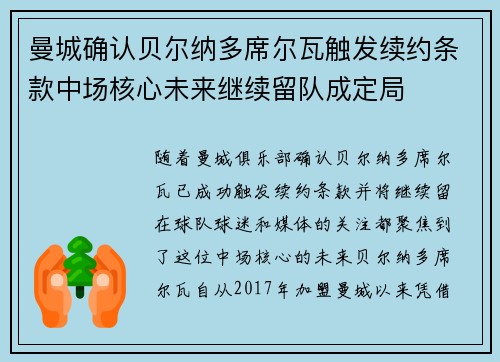 曼城确认贝尔纳多席尔瓦触发续约条款中场核心未来继续留队成定局