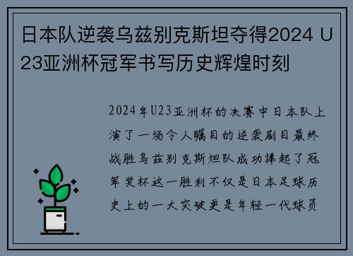 日本队逆袭乌兹别克斯坦夺得2024 U23亚洲杯冠军书写历史辉煌时刻