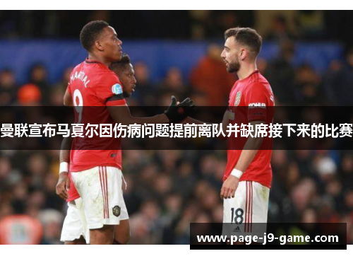 曼联宣布马夏尔因伤病问题提前离队并缺席接下来的比赛