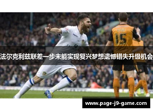 法尔克利兹联差一步未能实现复兴梦想遗憾错失升级机会