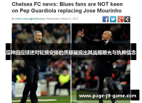 瓜帅回应球迷对轮换安排的质疑展现出其战略眼光与执教信念