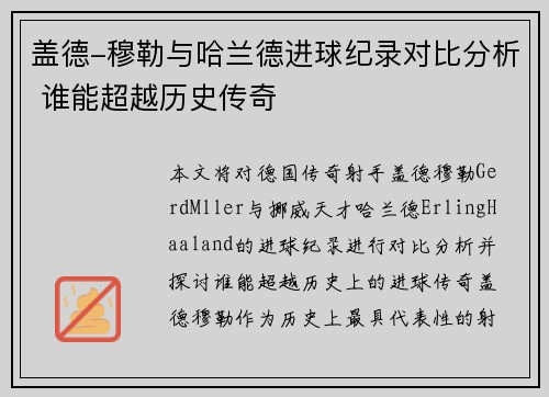 盖德-穆勒与哈兰德进球纪录对比分析 谁能超越历史传奇