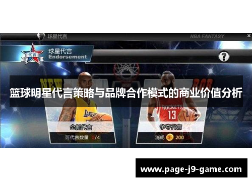 篮球明星代言策略与品牌合作模式的商业价值分析