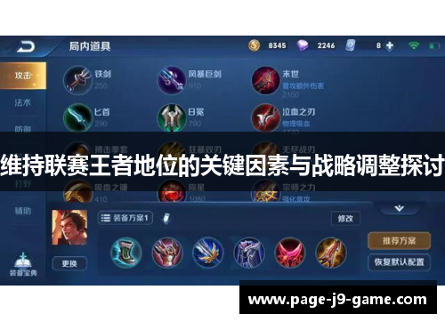 维持联赛王者地位的关键因素与战略调整探讨
