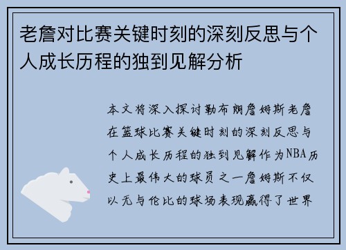 老詹对比赛关键时刻的深刻反思与个人成长历程的独到见解分析 老詹对比赛关键时刻的深刻反思与个人成长历程的独到见解分析