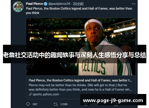 老詹社交活动中的趣闻轶事与深刻人生感悟分享与总结 老詹社交活动中的趣闻轶事与深刻人生感悟分享与总结