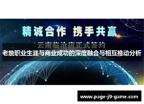 老詹职业生涯与商业成功的深度融合与相互推动分析