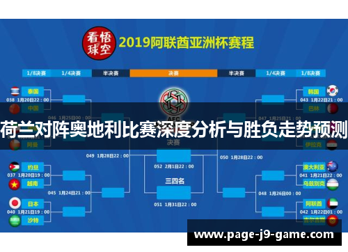 荷兰对阵奥地利比赛深度分析与胜负走势预测