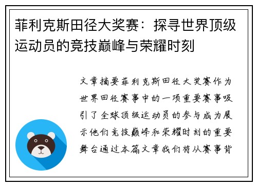菲利克斯田径大奖赛：探寻世界顶级运动员的竞技巅峰与荣耀时刻