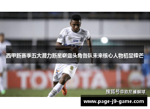 西甲新赛季五大潜力新星崭露头角各队未来核心人物初显锋芒