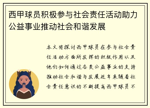 西甲球员积极参与社会责任活动助力公益事业推动社会和谐发展