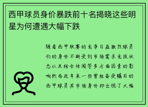 西甲球员身价暴跌前十名揭晓这些明星为何遭遇大幅下跌