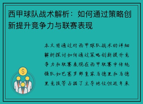 西甲球队战术解析:如何通过策略创新提升竞争力与联赛表现 西甲球队战术解析:如何通过策略创新提升竞争力与联赛表现