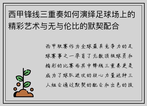 西甲锋线三重奏如何演绎足球场上的精彩艺术与无与伦比的默契配合