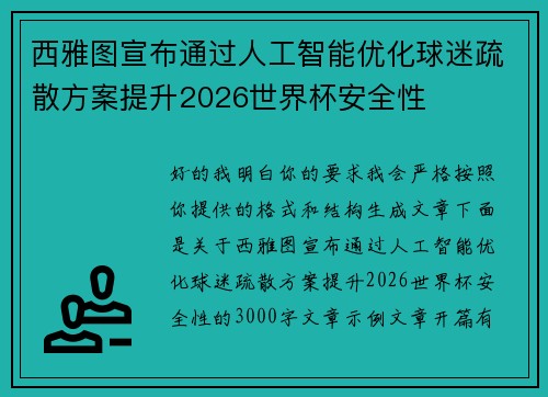 西雅图宣布通过人工智能优化球迷疏散方案提升2026世界杯安全性