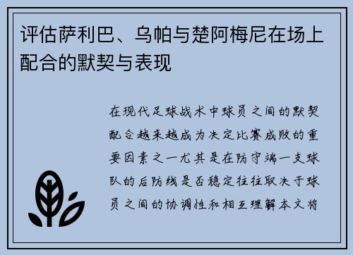 评估萨利巴、乌帕与楚阿梅尼在场上配合的默契与表现 评估萨利巴、乌帕与楚阿梅尼在场上配合的默契与表现