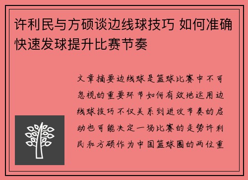 许利民与方硕谈边线球技巧 如何准确快速发球提升比赛节奏