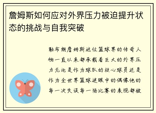 詹姆斯如何应对外界压力被迫提升状态的挑战与自我突破