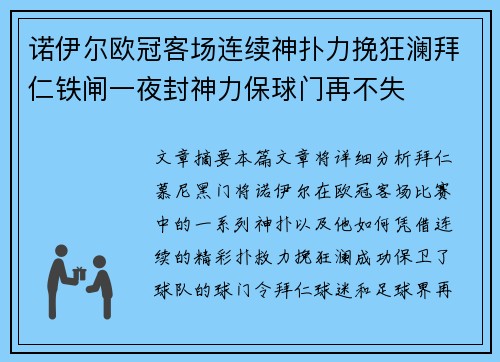 诺伊尔欧冠客场连续神扑力挽狂澜拜仁铁闸一夜封神力保球门再不失 诺伊尔欧冠客场连续神扑力挽狂澜拜仁铁闸一夜封神力保球门再不失
